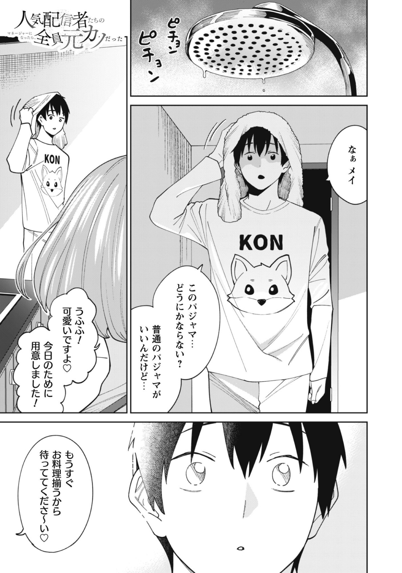 Ninki Haishinsha Tachi no Manager ni Nattara, Zenin Motokano Datta - Chapter 3 - Page 2