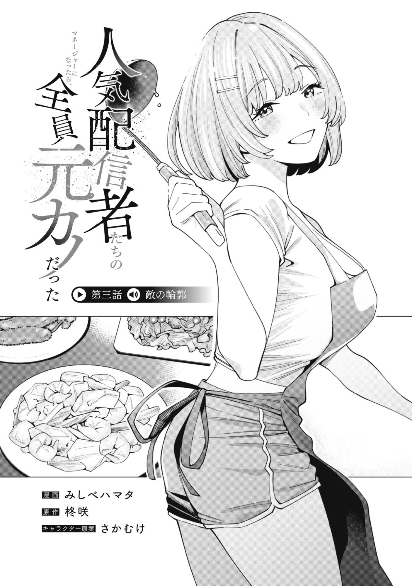 Ninki Haishinsha Tachi no Manager ni Nattara, Zenin Motokano Datta - Chapter 3 - Page 3