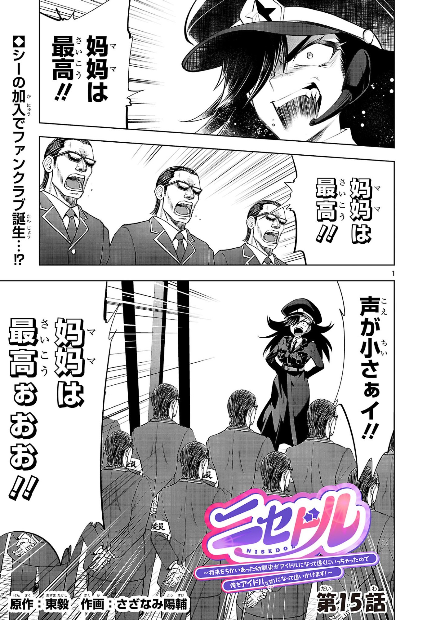 Nisedoll - Shourai wo Chikaiatta Osananajimi ga Idol ni Natte Tooku ni Icchatta no de Ore mo Idol (Josou) ni Natte Oikakemasu! - Chapter 15 - Page 1