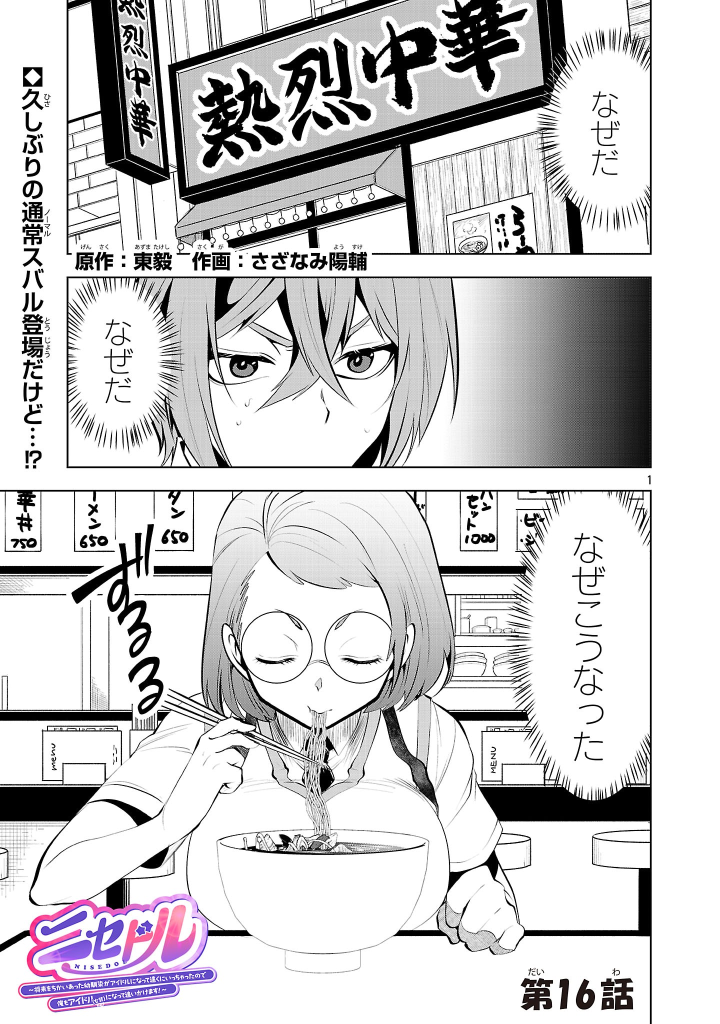 Nisedoll - Shourai wo Chikaiatta Osananajimi ga Idol ni Natte Tooku ni Icchatta no de Ore mo Idol (Josou) ni Natte Oikakemasu! - Chapter 16 - Page 1