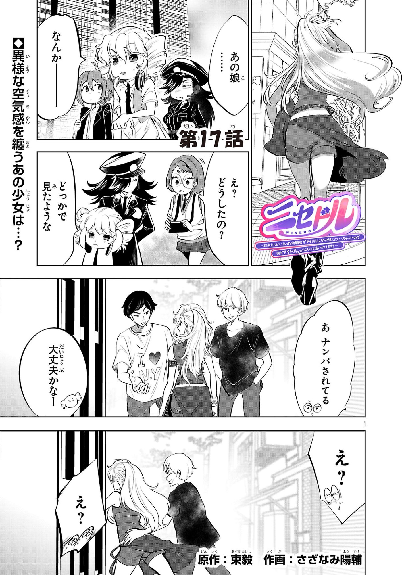 Nisedoll - Shourai wo Chikaiatta Osananajimi ga Idol ni Natte Tooku ni Icchatta no de Ore mo Idol (Josou) ni Natte Oikakemasu! - Chapter 17 - Page 1