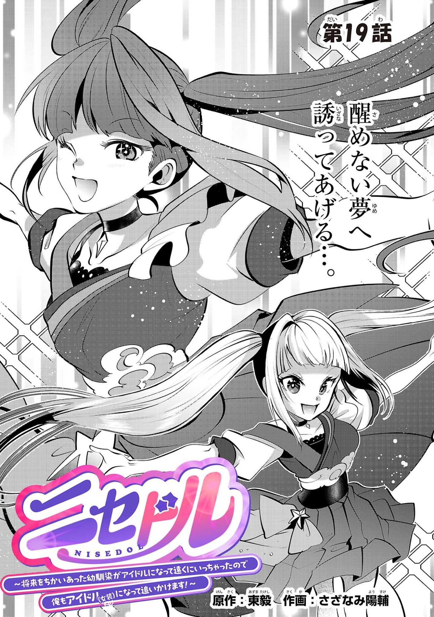 Nisedoll - Shourai wo Chikaiatta Osananajimi ga Idol ni Natte Tooku ni Icchatta no de Ore mo Idol (Josou) ni Natte Oikakemasu! - Chapter 19 - Page 1