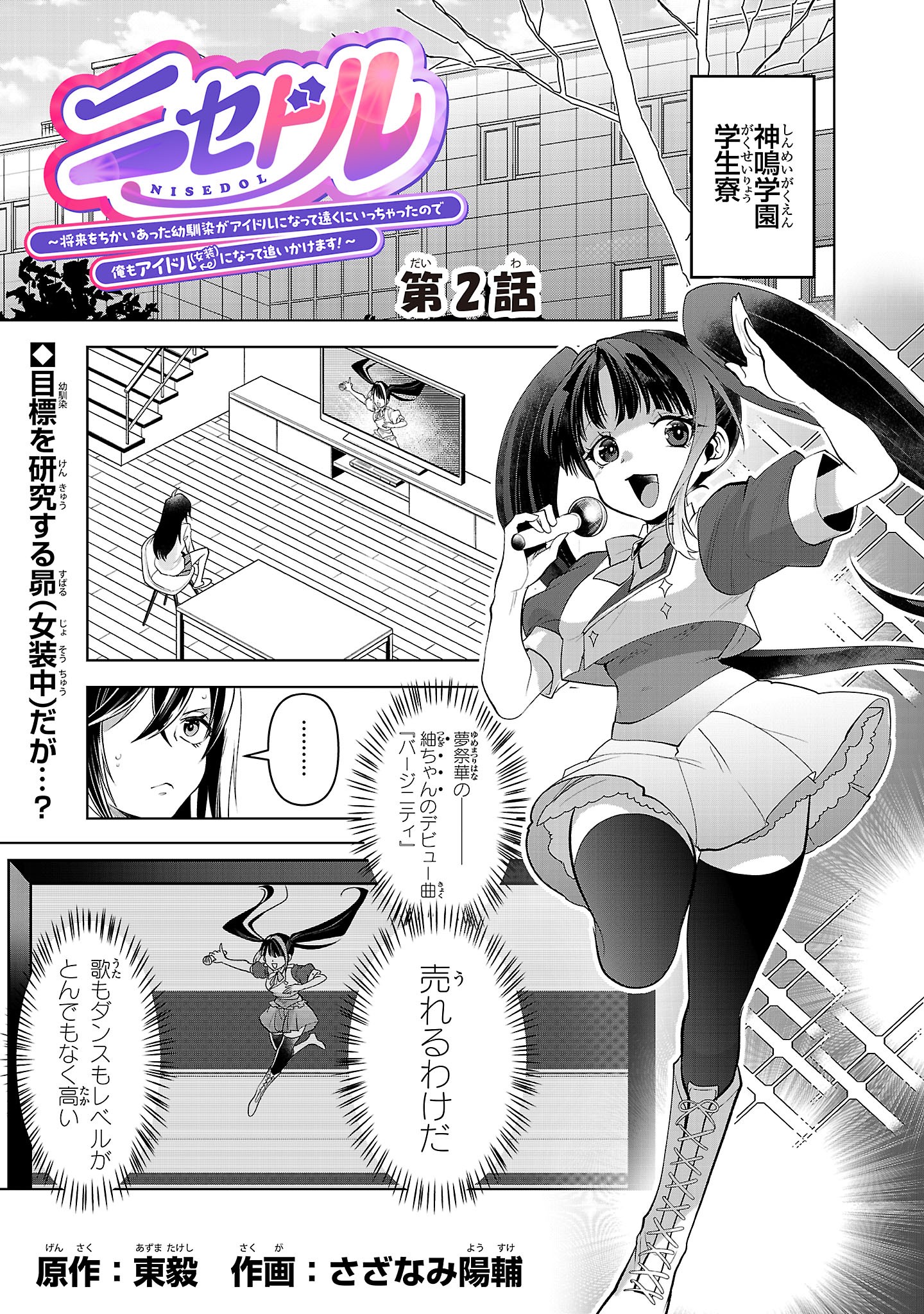 Nisedoll - Shourai wo Chikaiatta Osananajimi ga Idol ni Natte Tooku ni Icchatta no de Ore mo Idol (Josou) ni Natte Oikakemasu! - Chapter 2 - Page 1