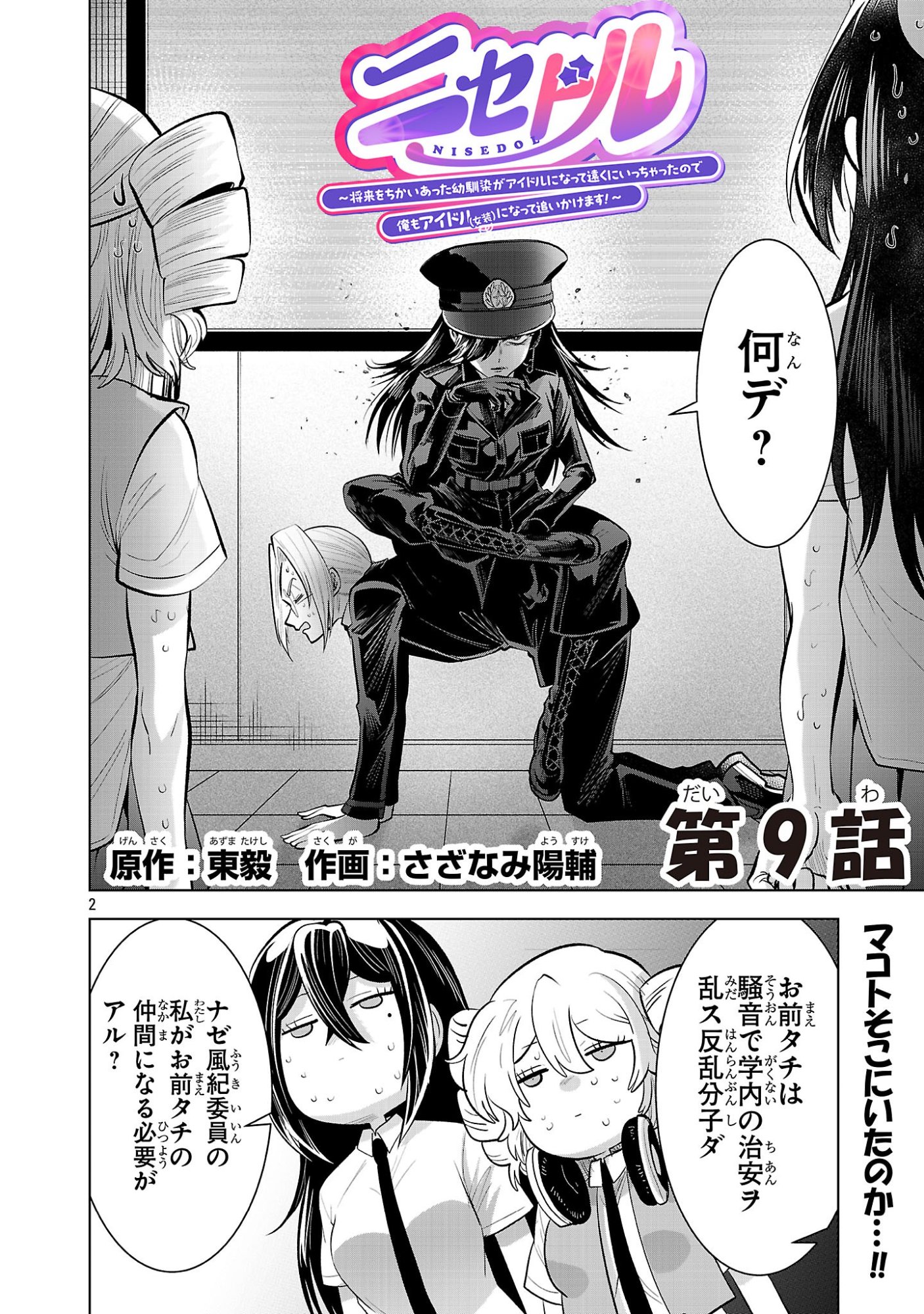 Nisedoll - Shourai wo Chikaiatta Osananajimi ga Idol ni Natte Tooku ni Icchatta no de Ore mo Idol (Josou) ni Natte Oikakemasu! - Chapter 9 - Page 2