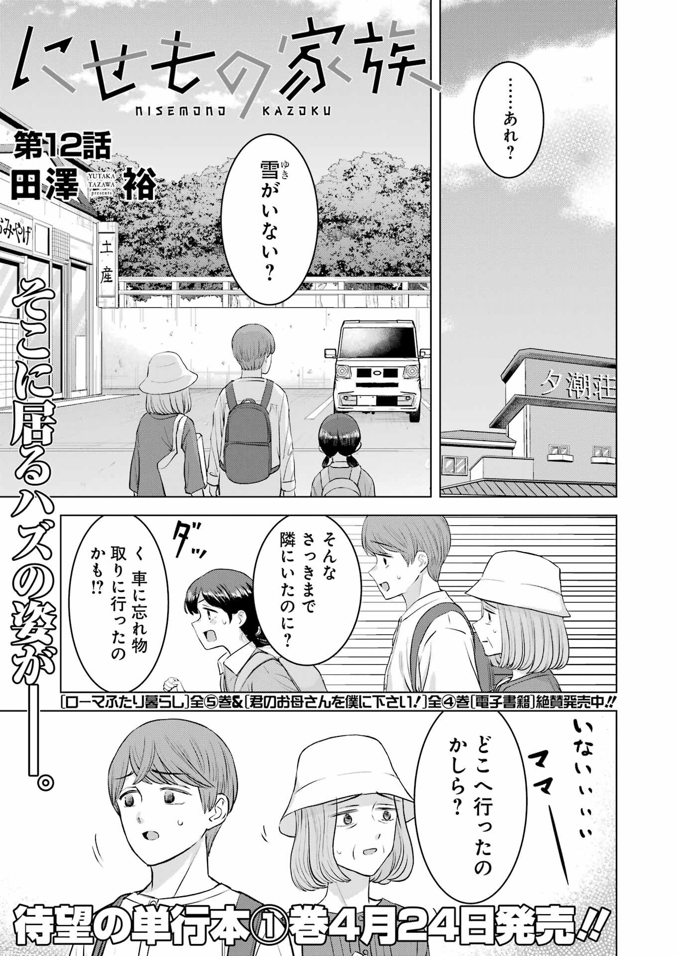 Nisemono Kazoku - Chapter 12 - Page 1