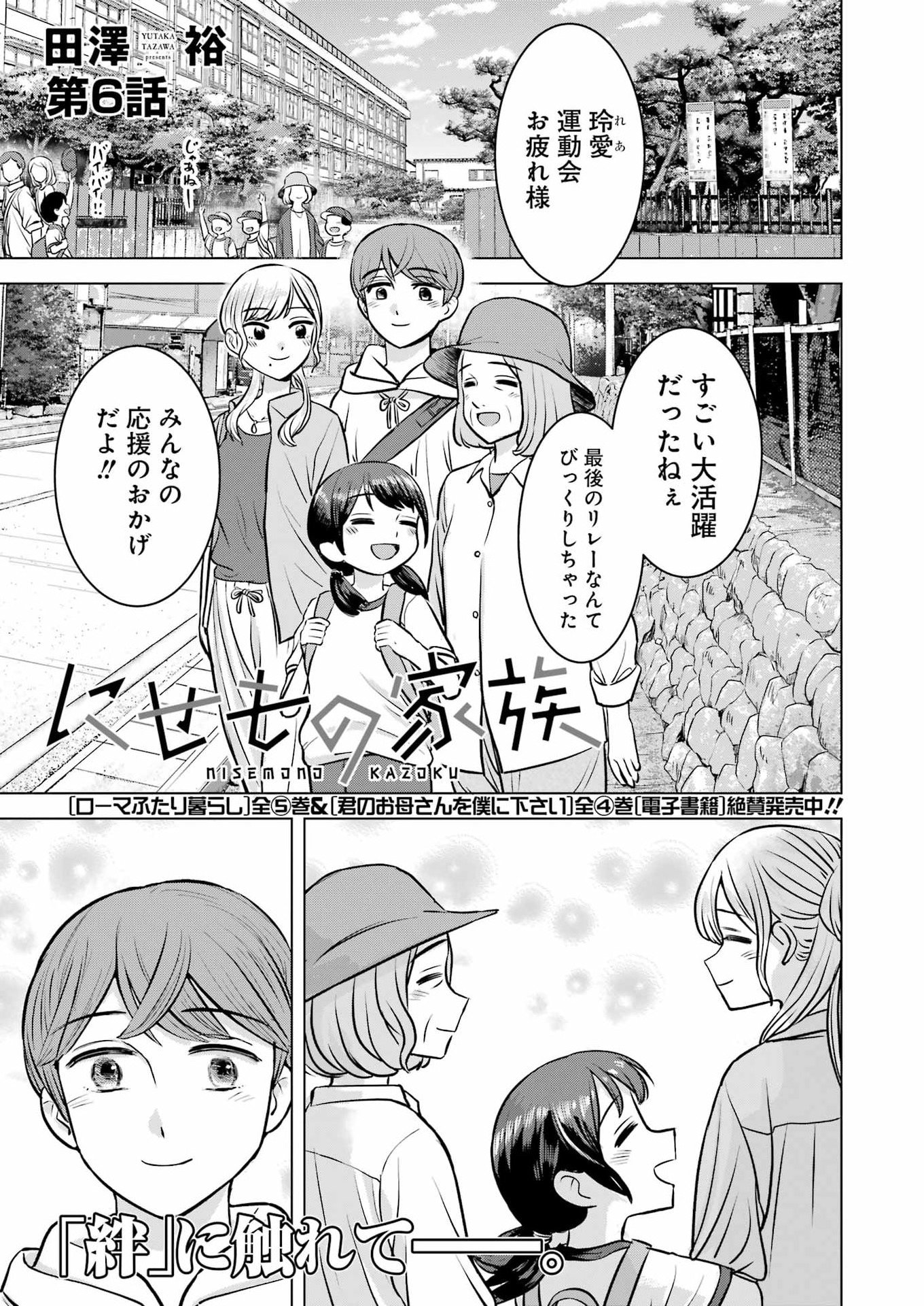 Nisemono Kazoku - Chapter 6 - Page 1