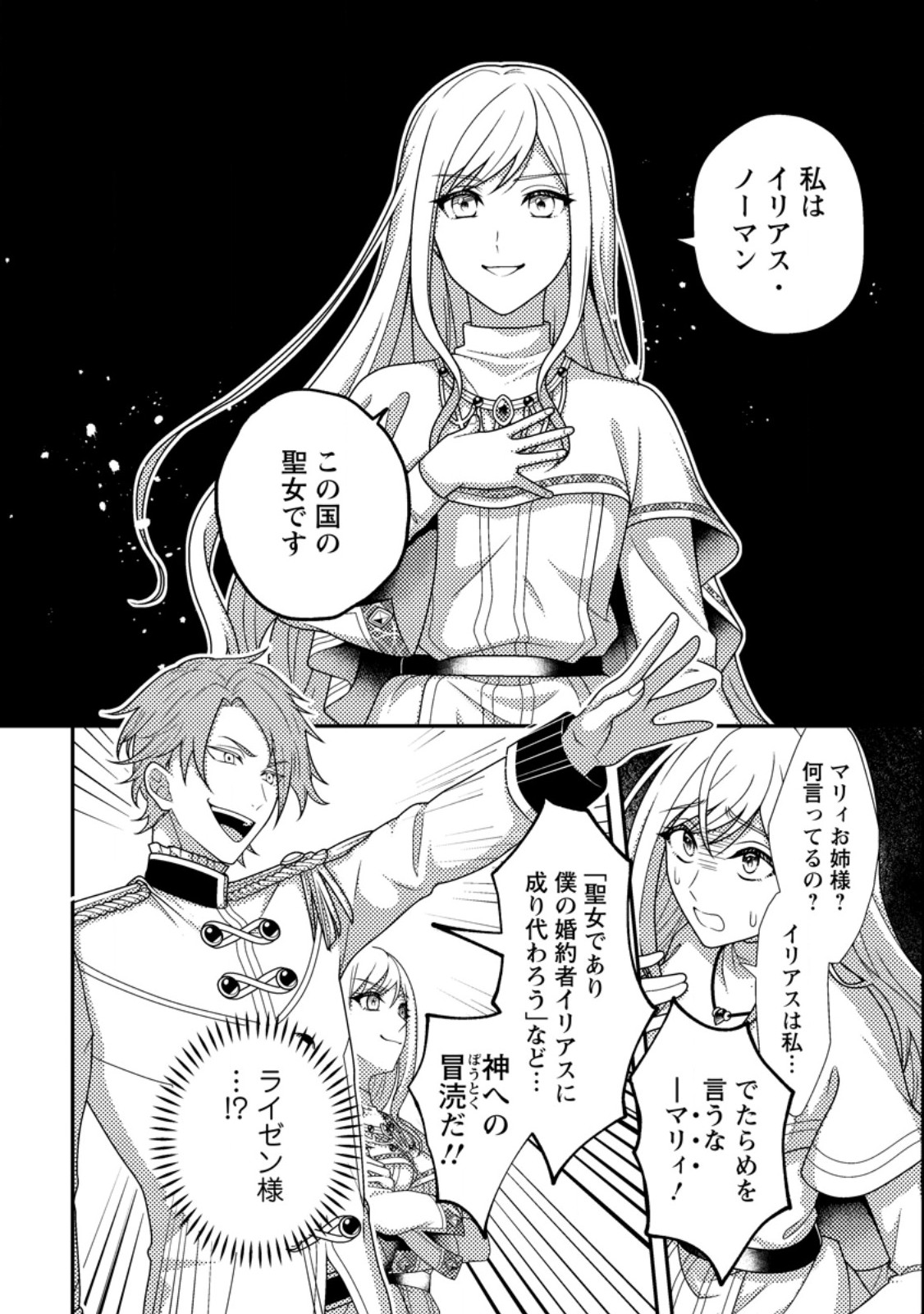 Nisemono ni Ubawareta Seijo no Chii, Nan to Shite mo Torikaesa... Nakute Ikka! - Chapter 1 - Page 12