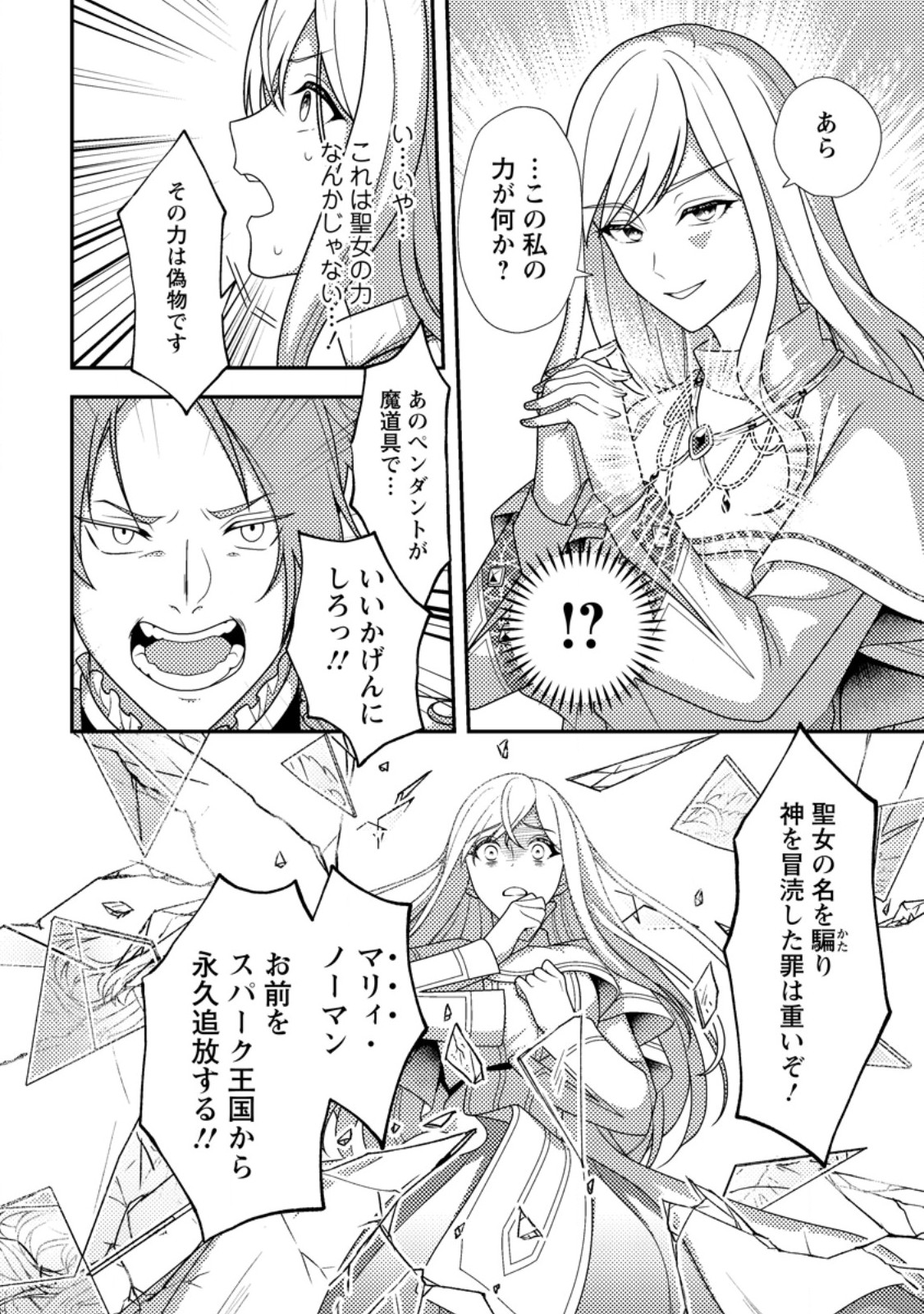Nisemono ni Ubawareta Seijo no Chii, Nan to Shite mo Torikaesa... Nakute Ikka! - Chapter 1 - Page 14