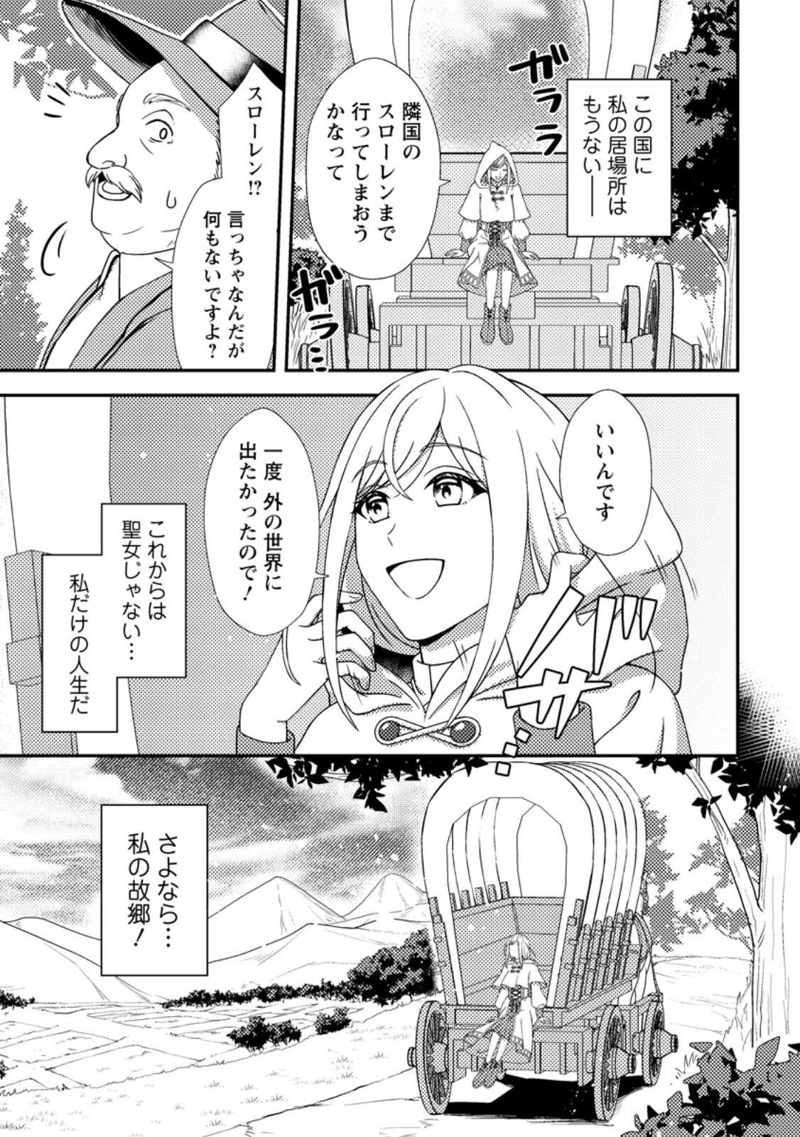 Nisemono ni Ubawareta Seijo no Chii, Nan to Shite mo Torikaesa... Nakute Ikka! - Chapter 1 - Page 19