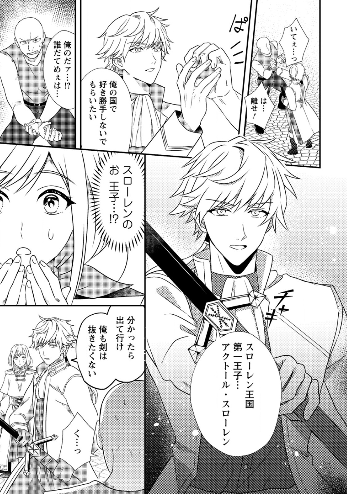 Nisemono ni Ubawareta Seijo no Chii, Nan to Shite mo Torikaesa... Nakute Ikka! - Chapter 1 - Page 23