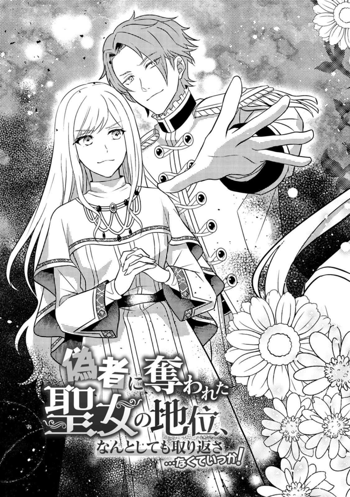 Nisemono ni Ubawareta Seijo no Chii, Nan to Shite mo Torikaesa... Nakute Ikka! - Chapter 1 - Page 3