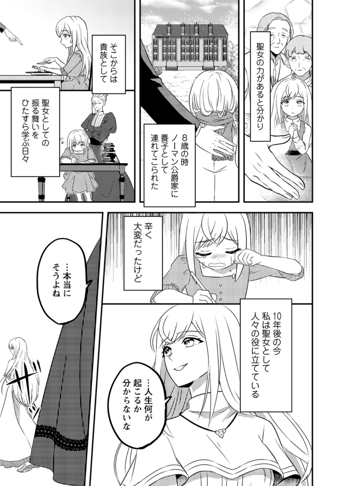 Nisemono ni Ubawareta Seijo no Chii, Nan to Shite mo Torikaesa... Nakute Ikka! - Chapter 1 - Page 5
