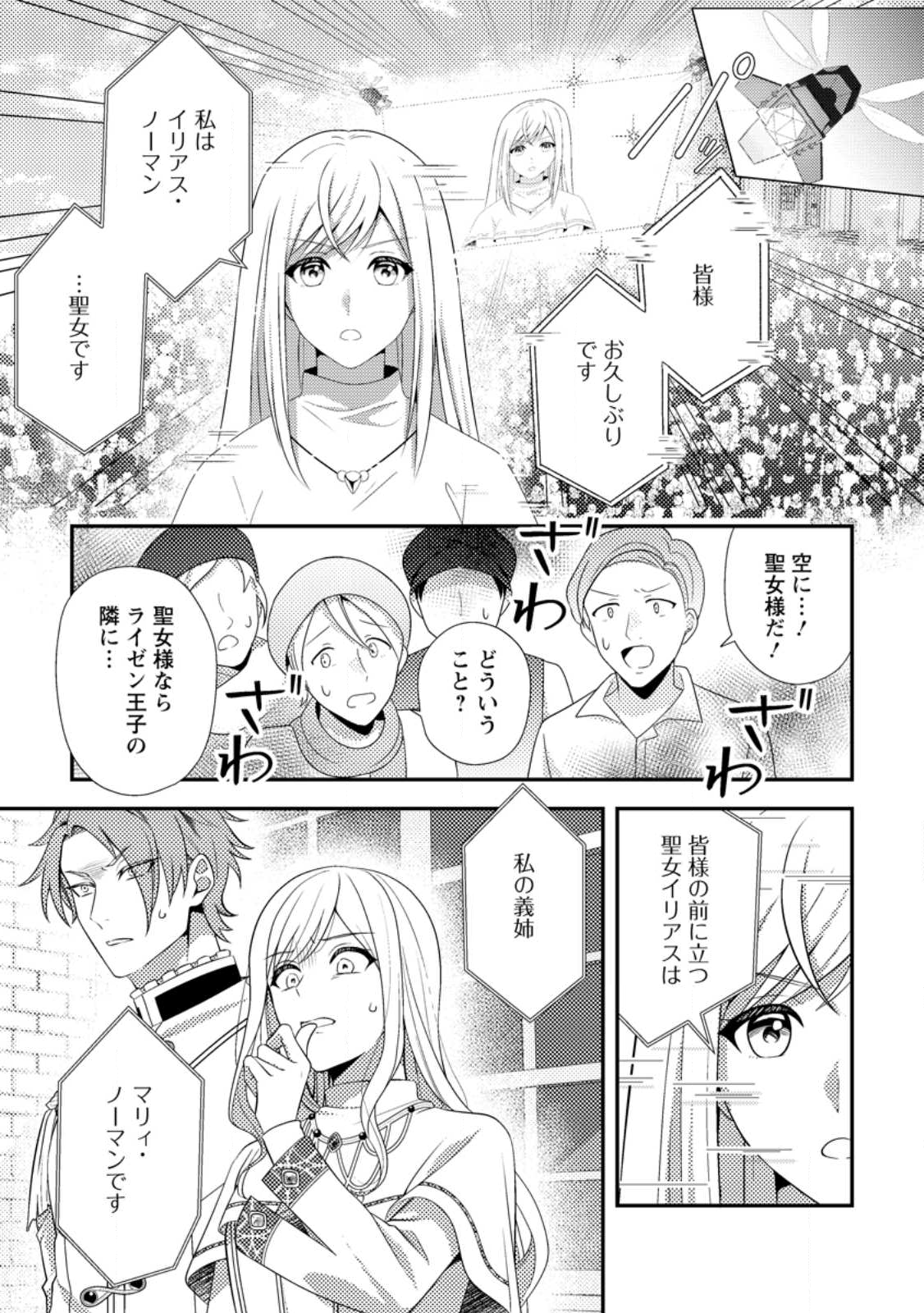 Nisemono ni Ubawareta Seijo no Chii, Nan to Shite mo Torikaesa... Nakute Ikka! - Chapter 10.1 - Page 1