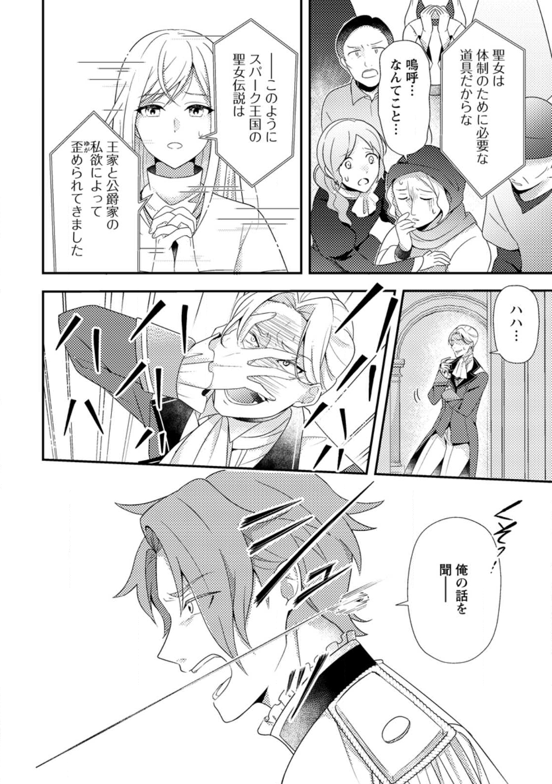 Nisemono ni Ubawareta Seijo no Chii, Nan to Shite mo Torikaesa... Nakute Ikka! - Chapter 10.1 - Page 6