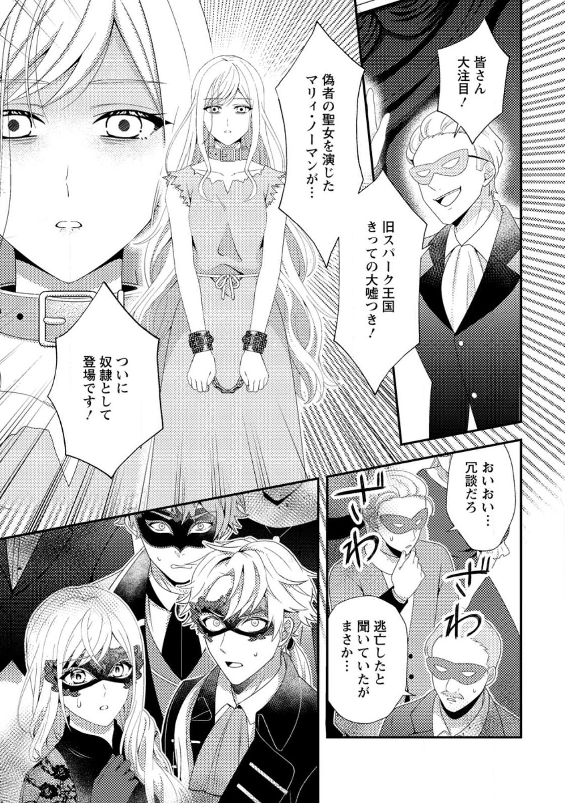 Nisemono ni Ubawareta Seijo no Chii, Nan to Shite mo Torikaesa... Nakute Ikka! - Chapter 14.1 - Page 1