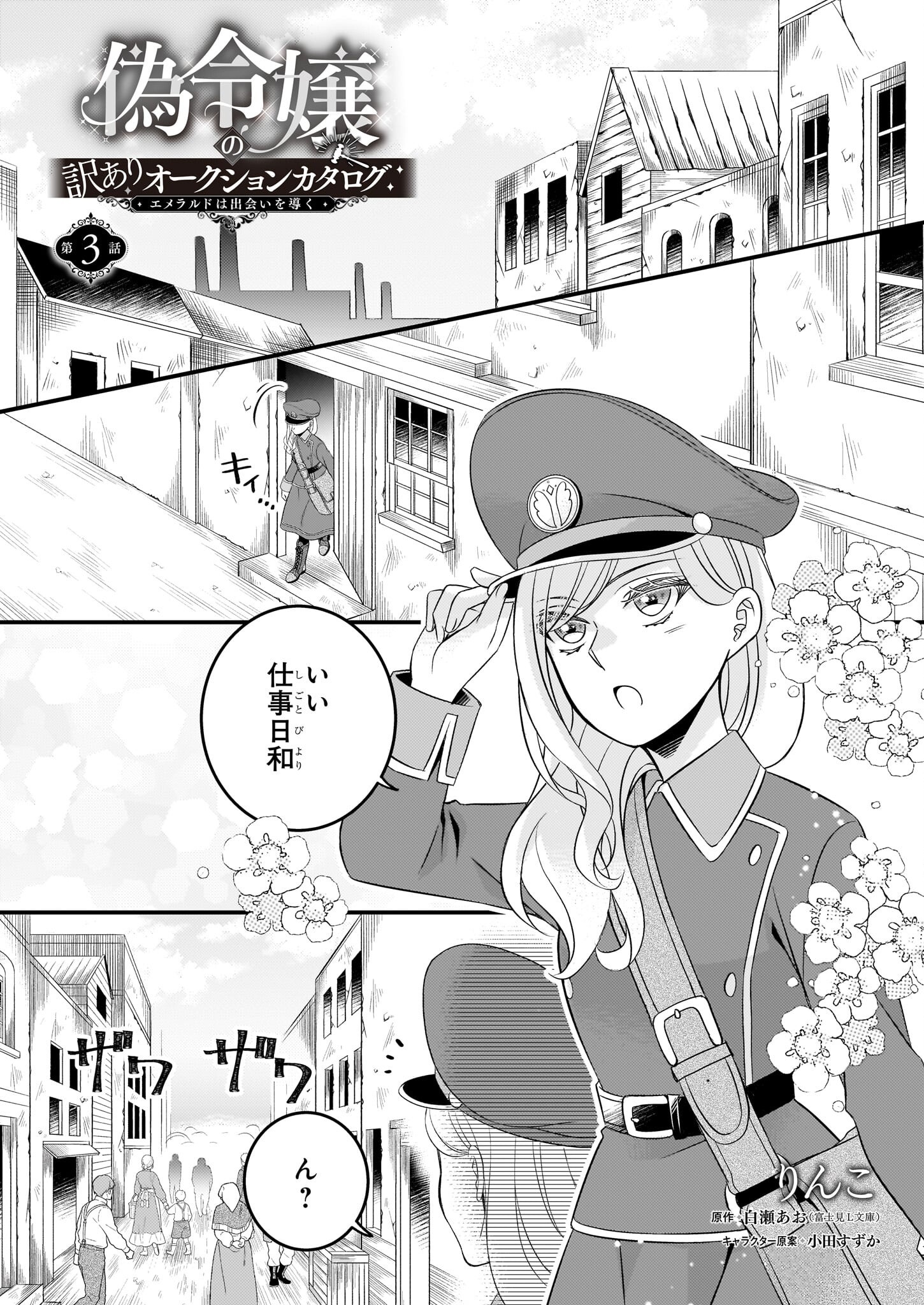 Nisereijo no Yaku Ari Auction Catalog Emerald wa Deai wo Michibiku - Chapter 3 - Page 1