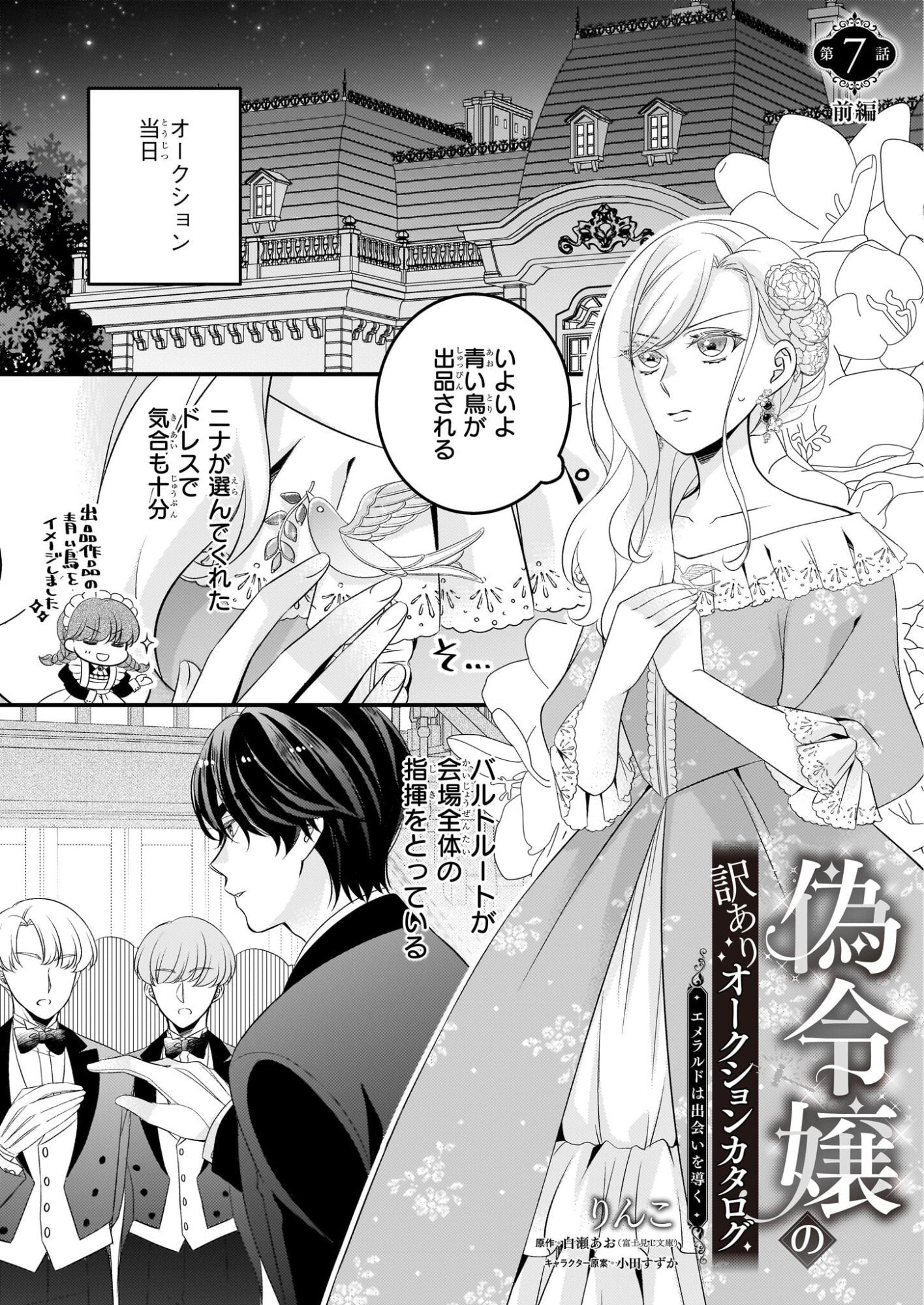 Nisereijo no Yaku Ari Auction Catalog Emerald wa Deai wo Michibiku - Chapter 7.1 - Page 1