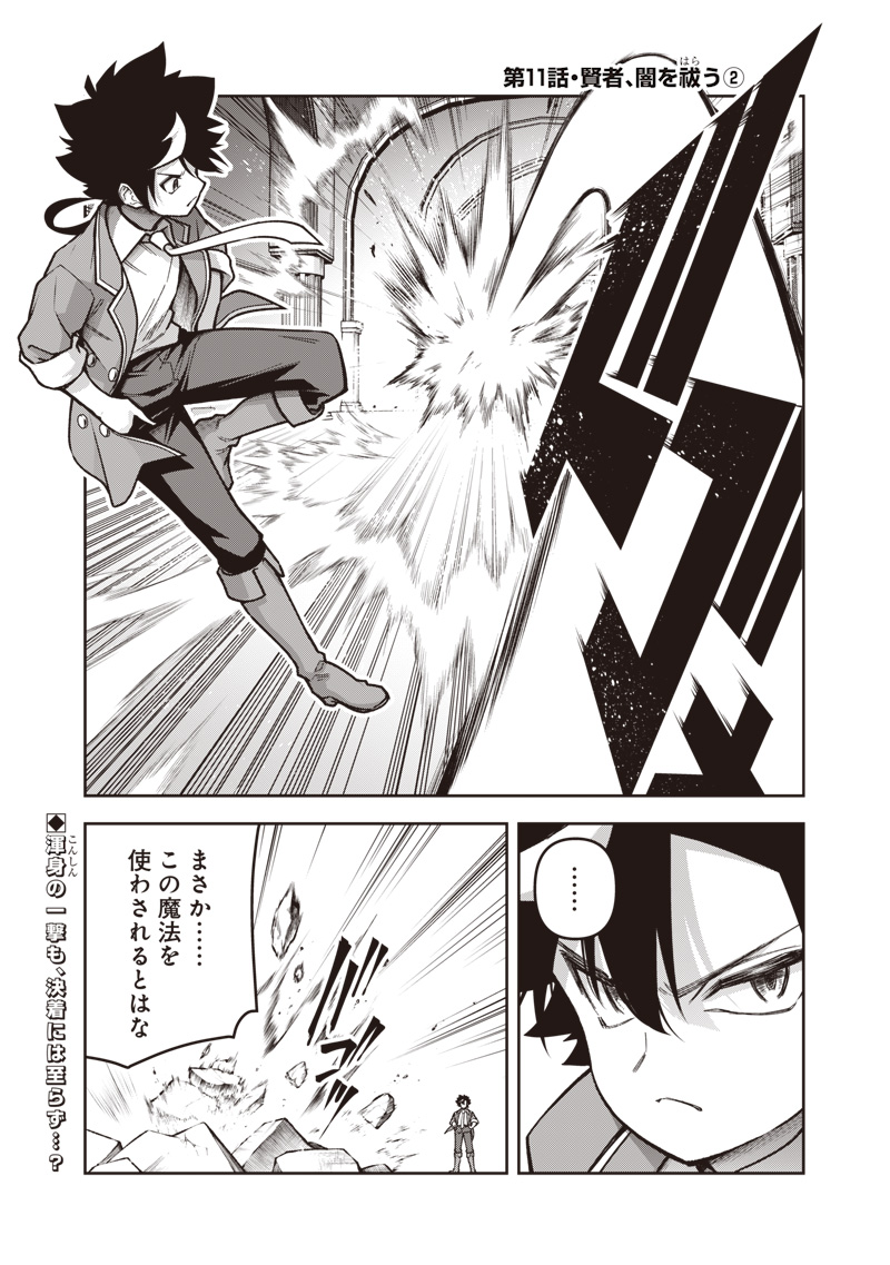 Nishume Kenja no Eiyutan - Chapter 11.2 - Page 1