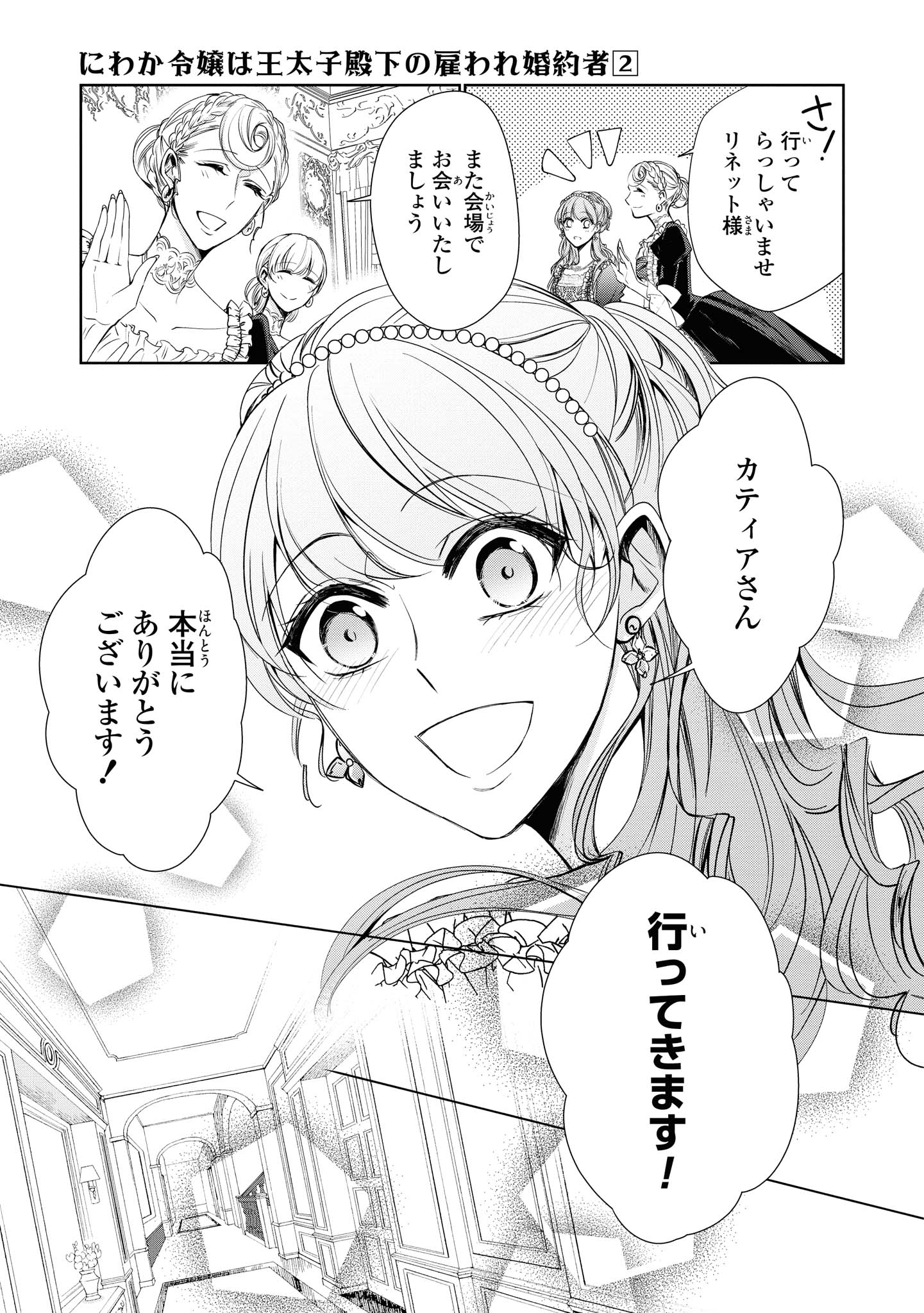 Niwaka Reijou wa Outaishi Denka no Yatoware Kon'yakusha - Chapter 12.1 - Page 9