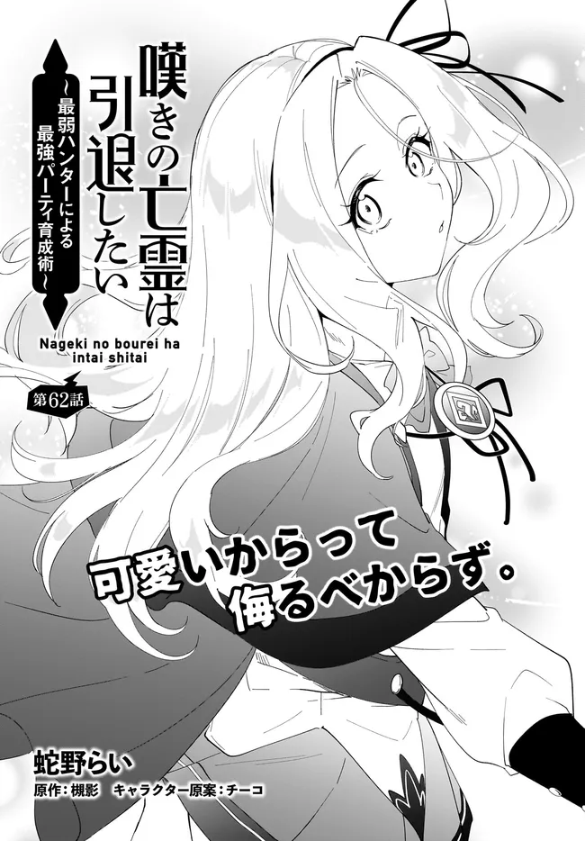 Nageki no Bourei wa Intai Shitai - Saijaku Hunter ni Yoru Saikyou Party Ikuseijutsu - Chapter 62.1 - Page 1