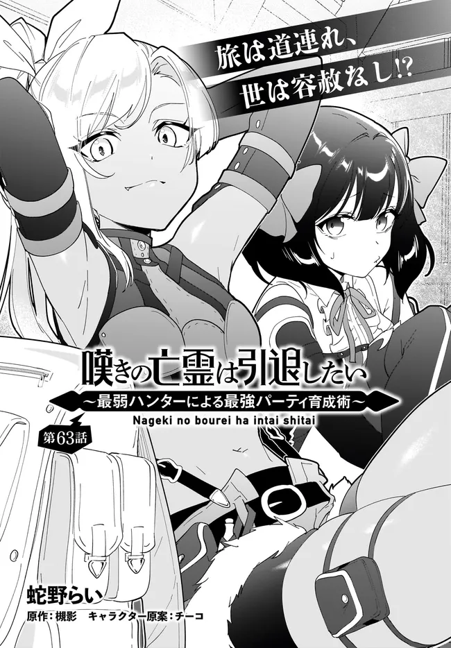 Nageki no Bourei wa Intai Shitai - Saijaku Hunter ni Yoru Saikyou Party Ikuseijutsu - Chapter 63.1 - Page 1