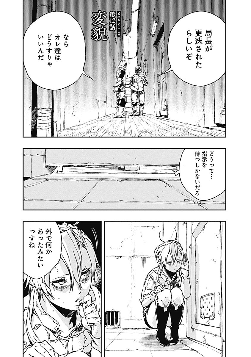 No Guns Life - Chapter 12 - Page 1