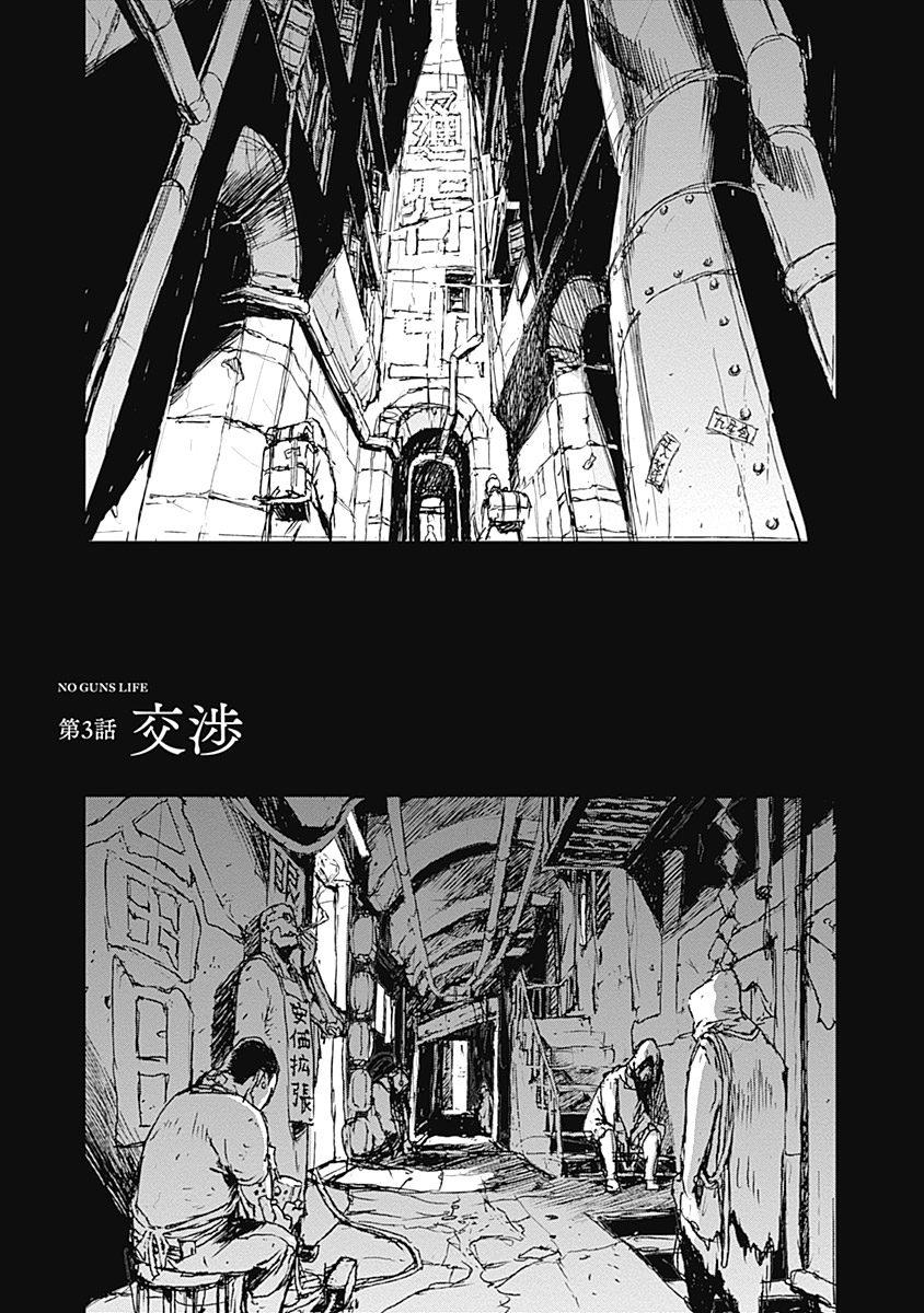 No Guns Life - Chapter 3 - Page 1