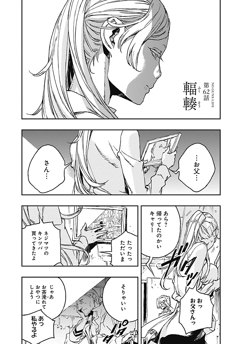 No Guns Life - Chapter 62 - Page 1