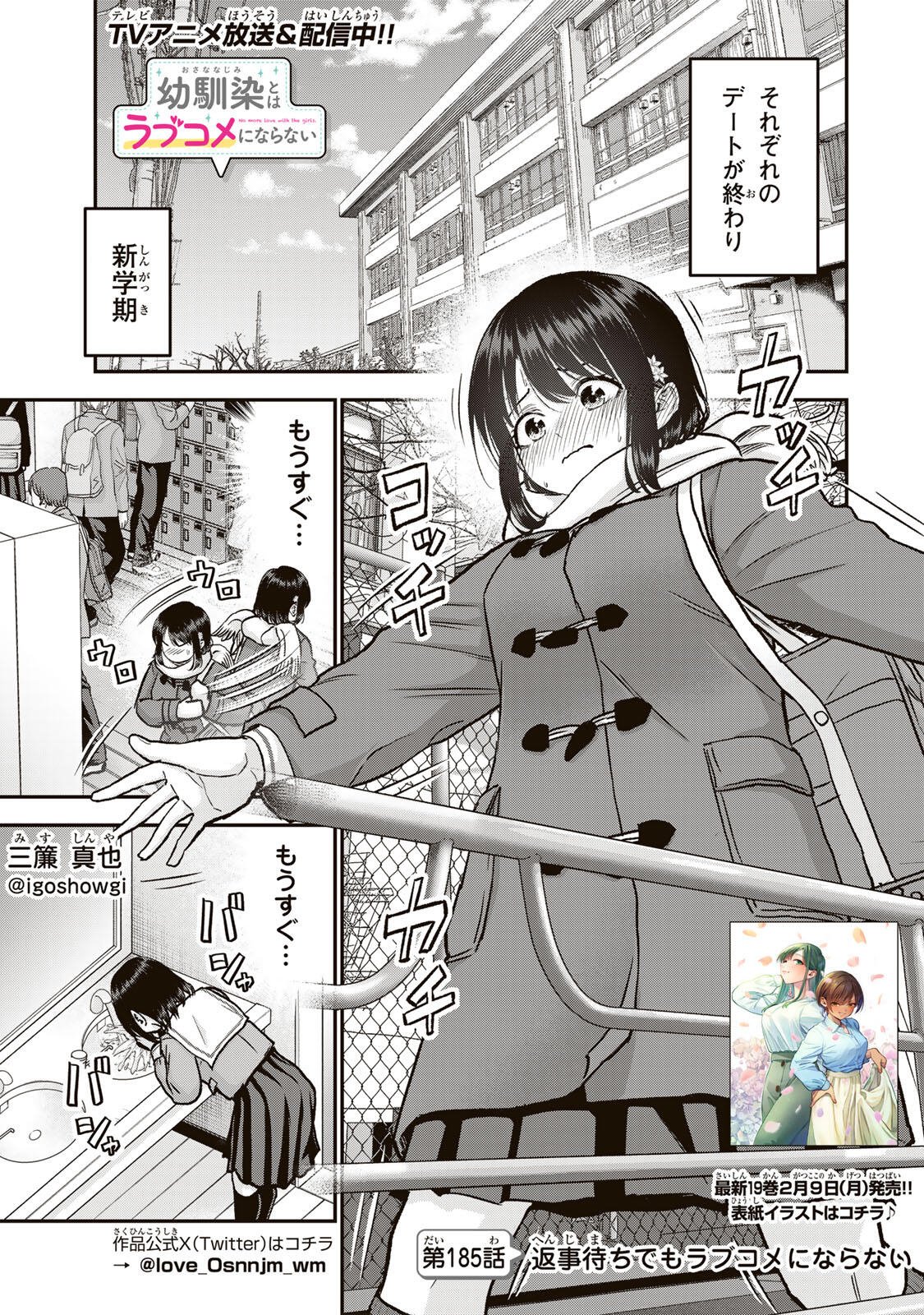 Osananajimi to wa Romcom ni Naranai - Chapter 185 - Page 1