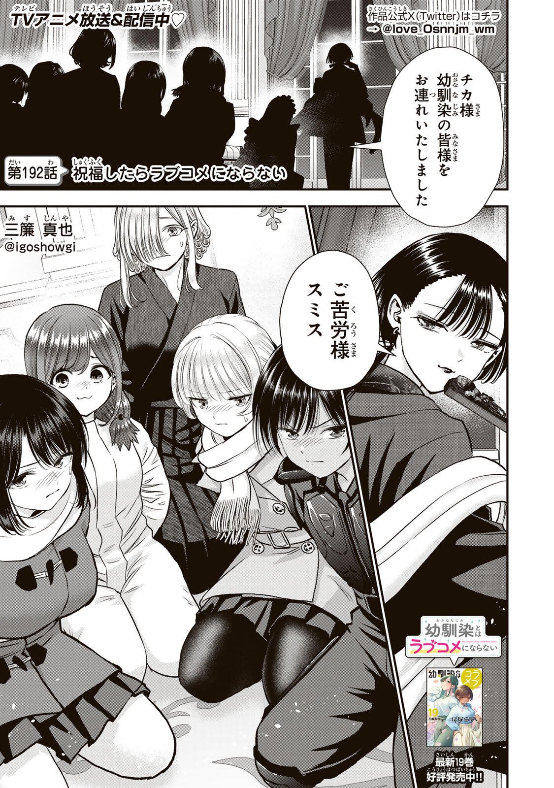 Osananajimi to wa Romcom ni Naranai - Chapter 192 - Page 1