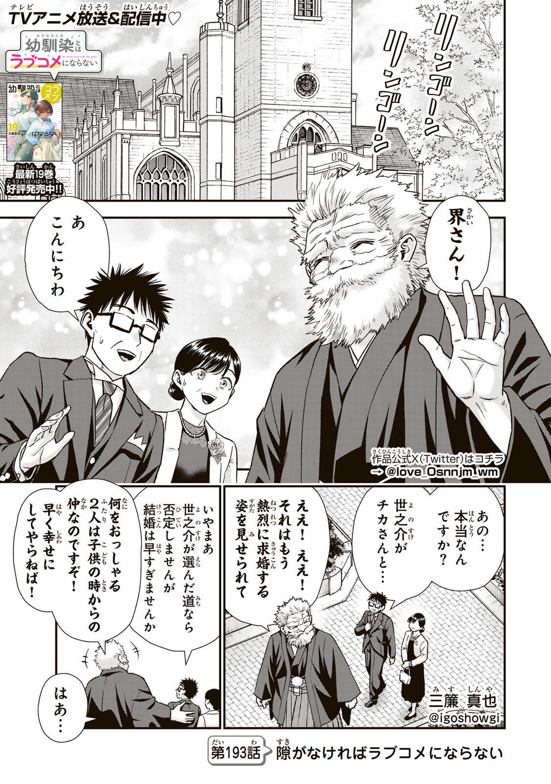 Osananajimi to wa Romcom ni Naranai - Chapter 193 - Page 1