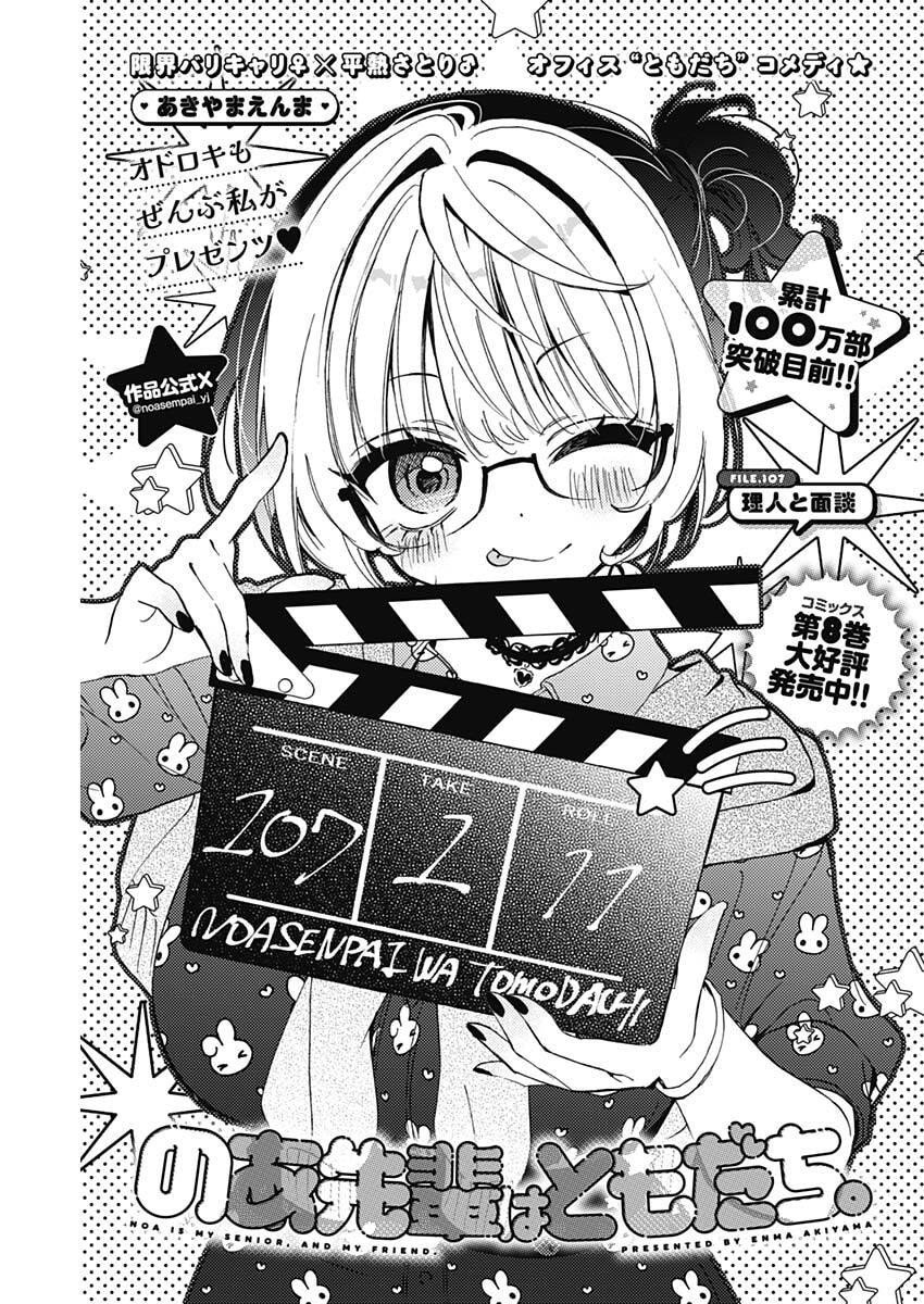 Noa-senpai wa Tomodachi. - Chapter 107 - Page 1