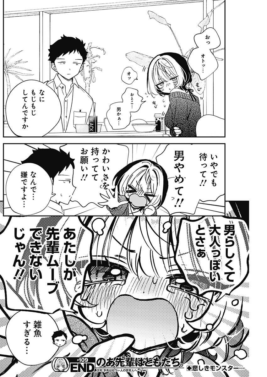 のあ先輩はともだち。 Chap 109 - Next Chap 110