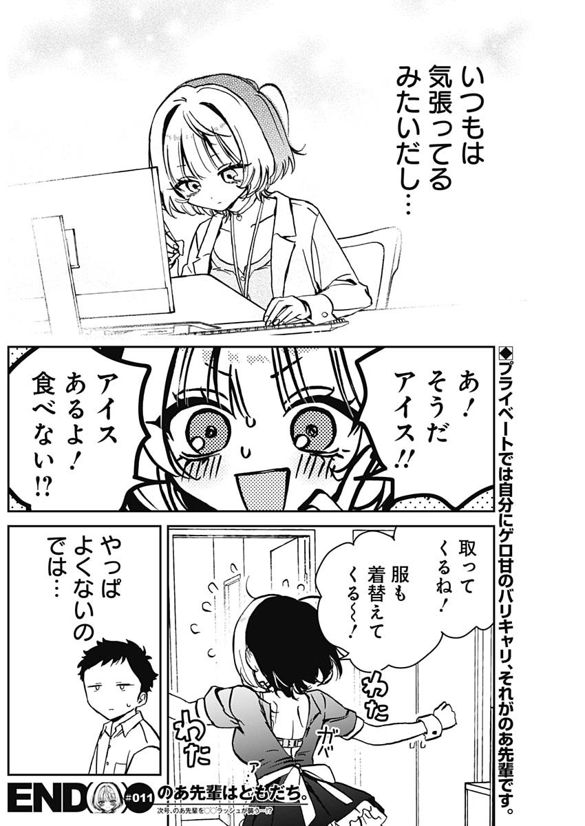 のあ先輩はともだち。 Chap 11 - Next Chap 12