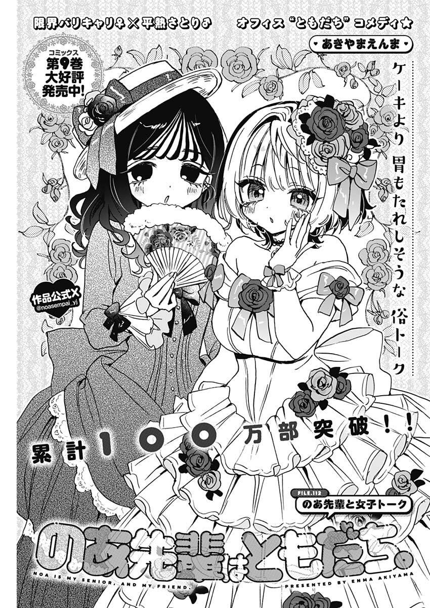 のあ先輩はともだち。 Chap 112 - Next Chap 113