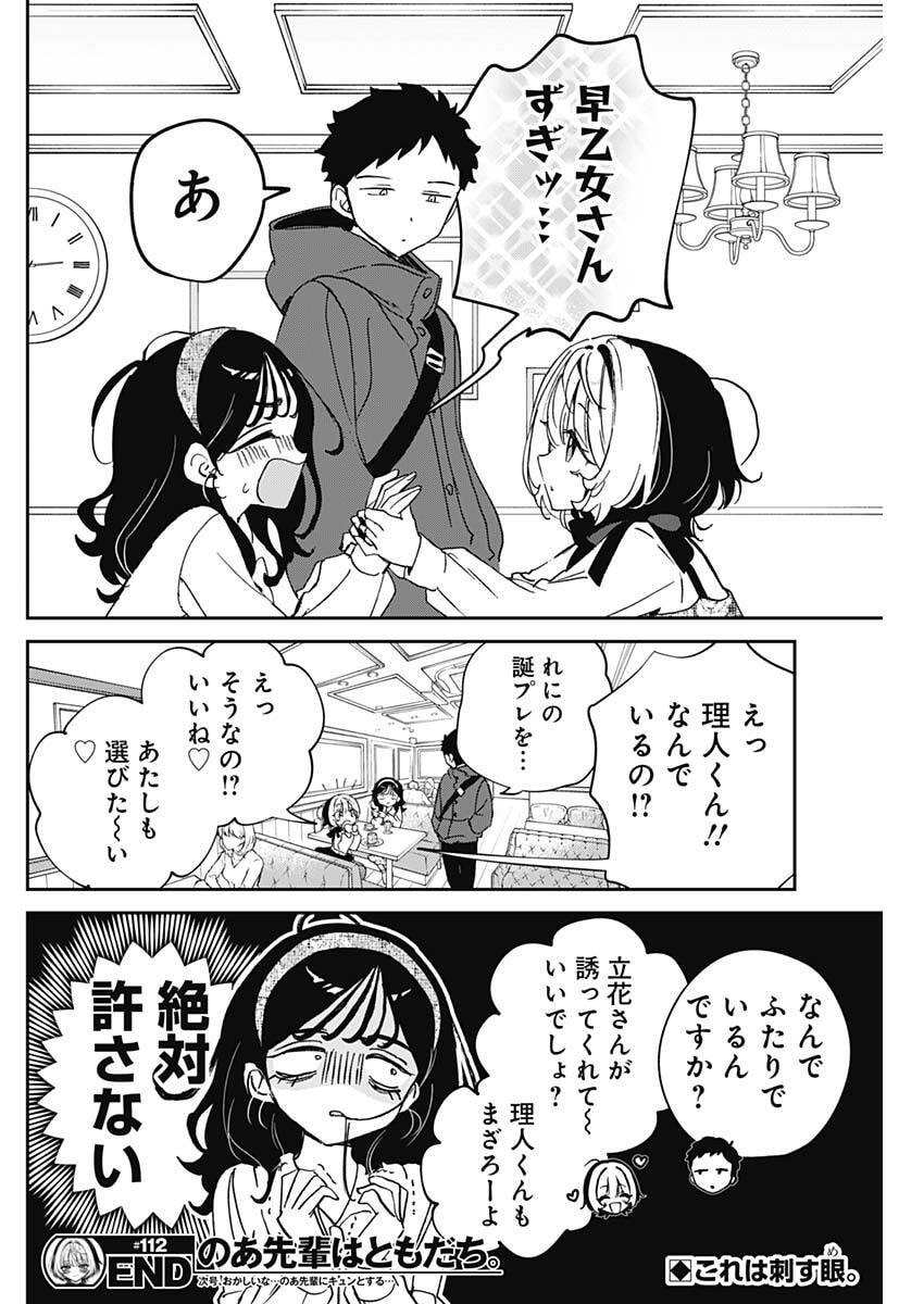 のあ先輩はともだち。 Chap 112 - Next Chap 113