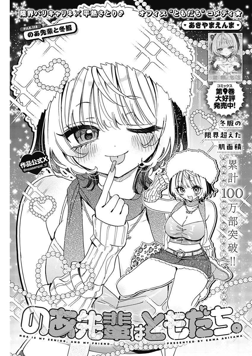 のあ先輩はともだち。 Chap 113 - Next Chap 114