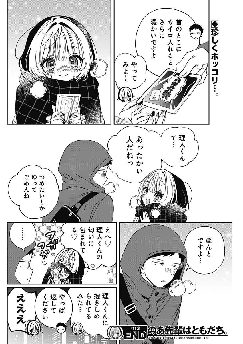 のあ先輩はともだち。 Chap 113 - Next Chap 114