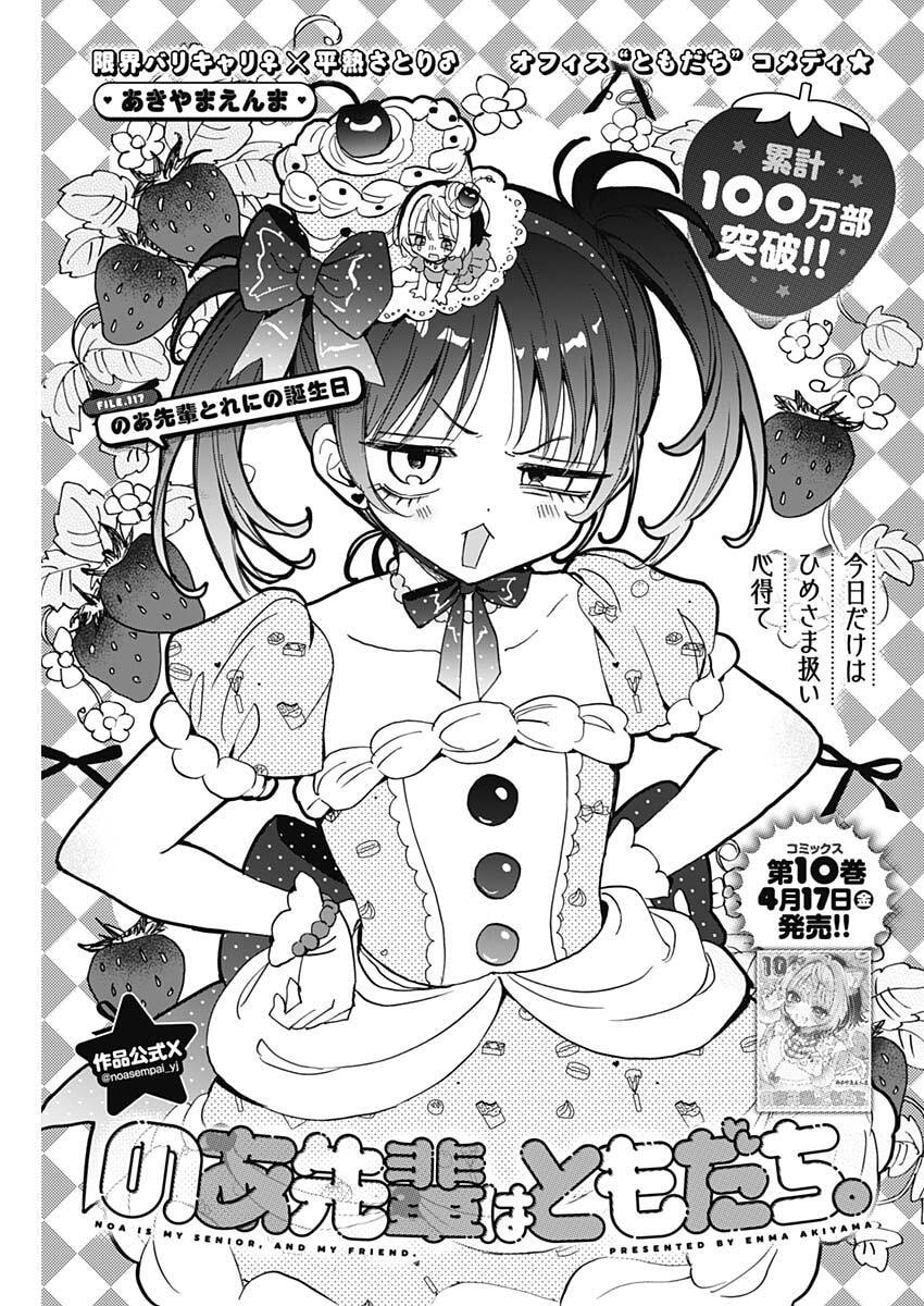 Noa-senpai wa Tomodachi. - Chapter 117 - Page 1
