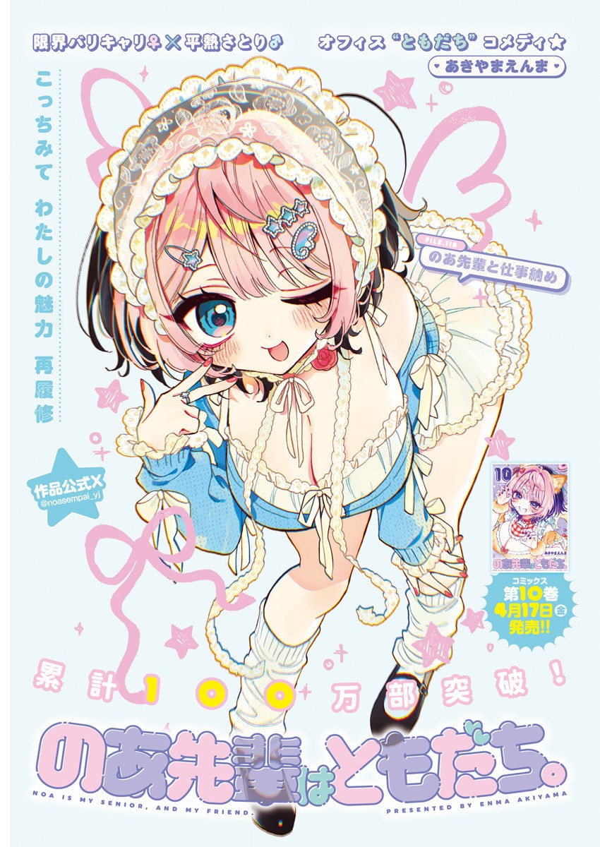 Noa-senpai wa Tomodachi. - Chapter 118 - Page 1