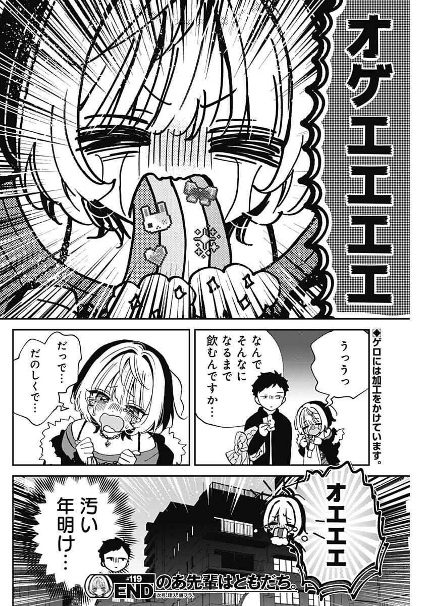 のあ先輩はともだち。 Chap 119 - Next Chap 120