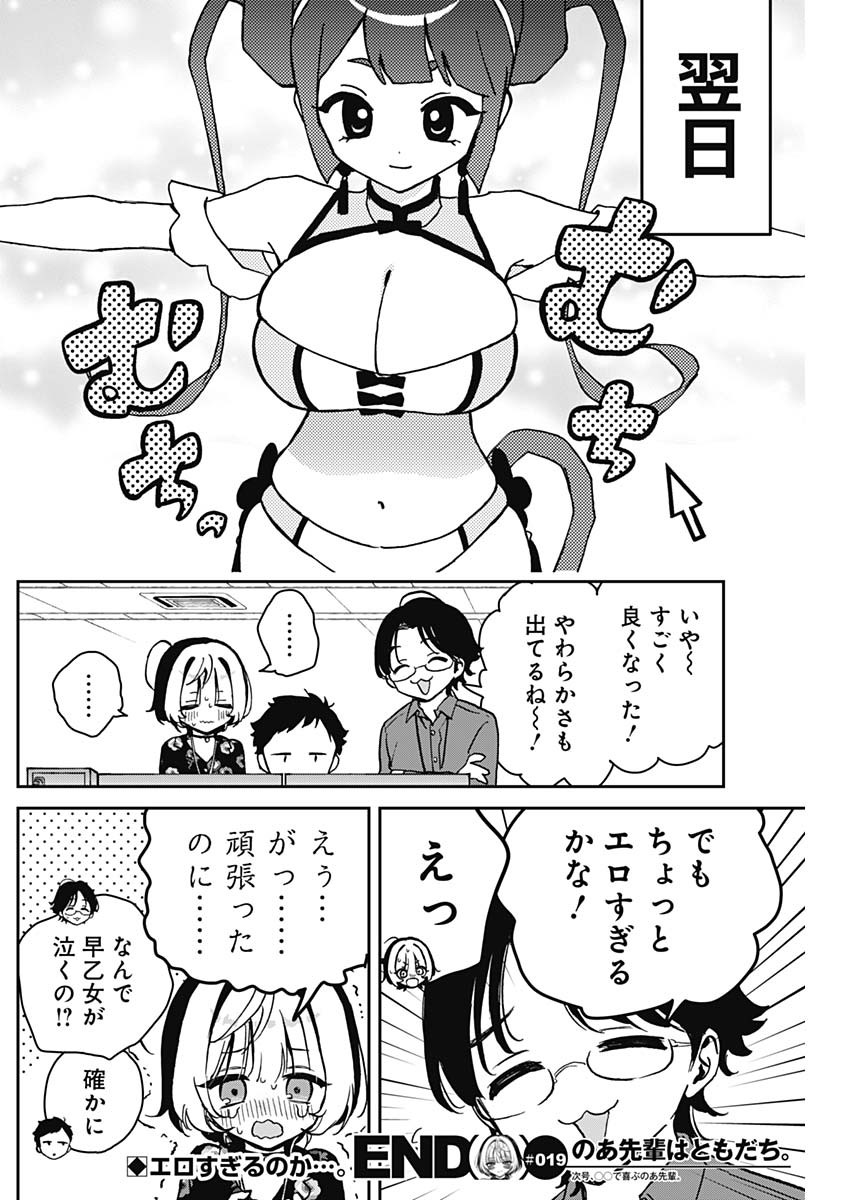 のあ先輩はともだち。 Chap 19 - Next Chap 20