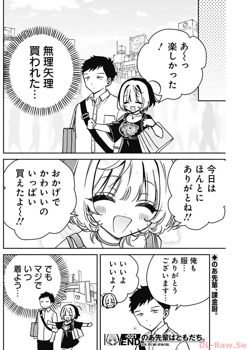 のあ先輩はともだち。 Chap 21 - Next Chap 22