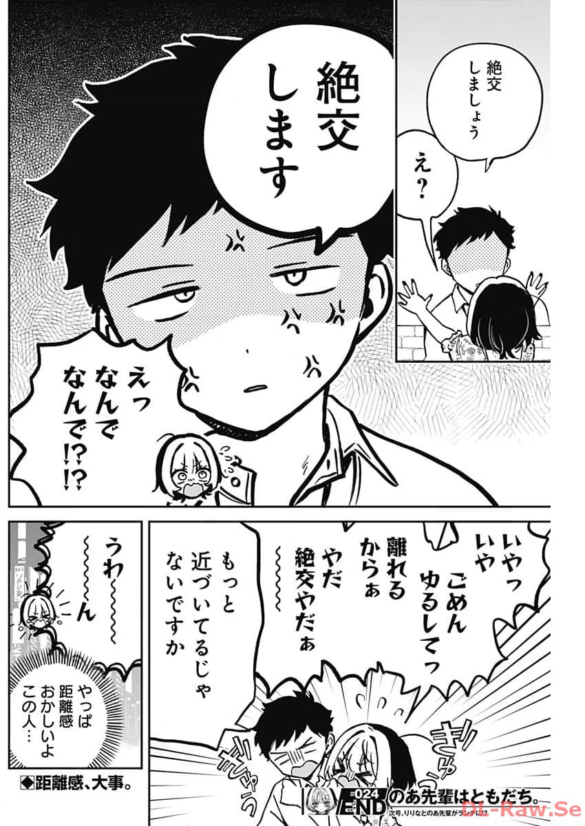 のあ先輩はともだち。 Chap 24 - Next Chap 25