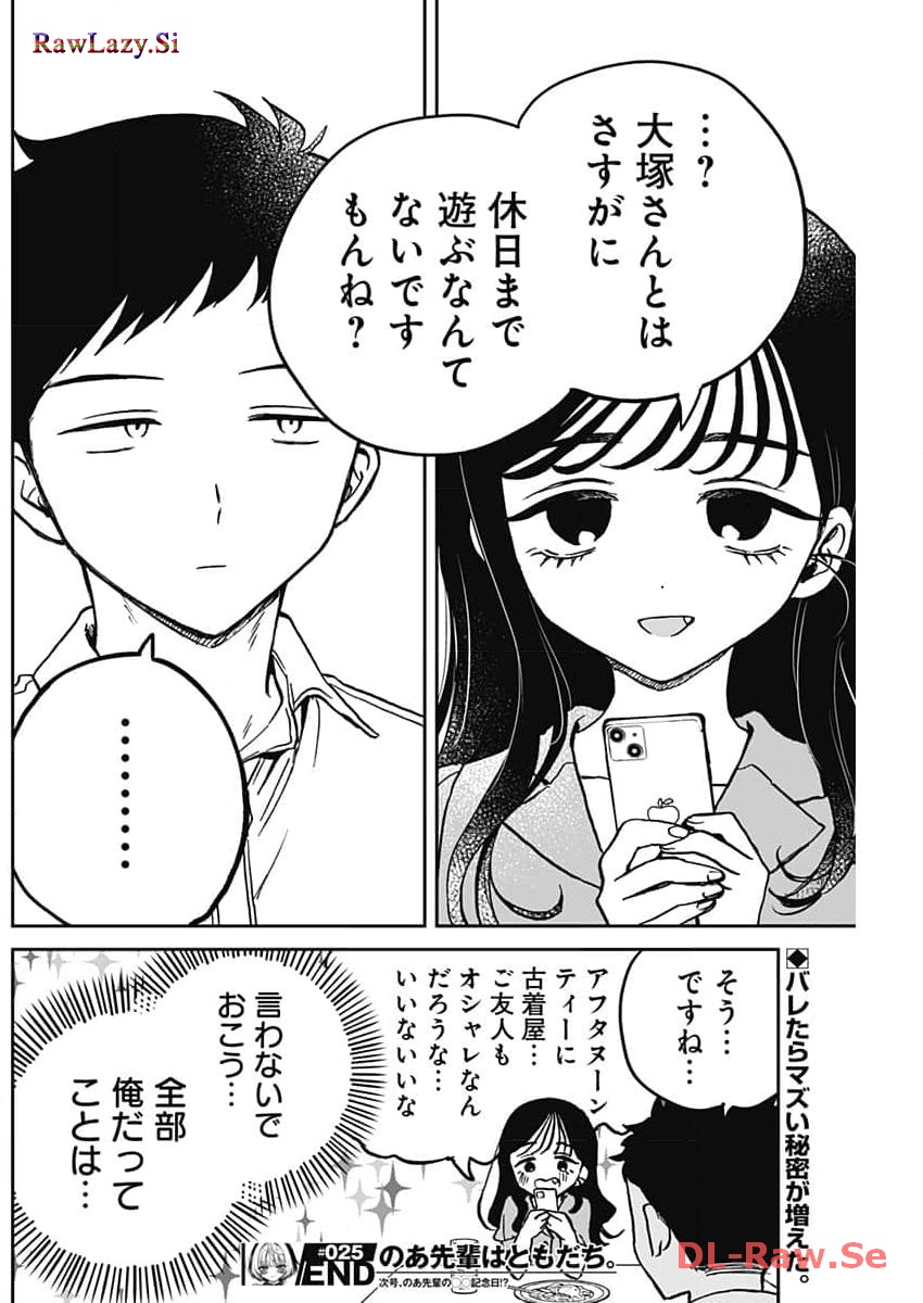 のあ先輩はともだち。 Chap 25 - Next Chap 26