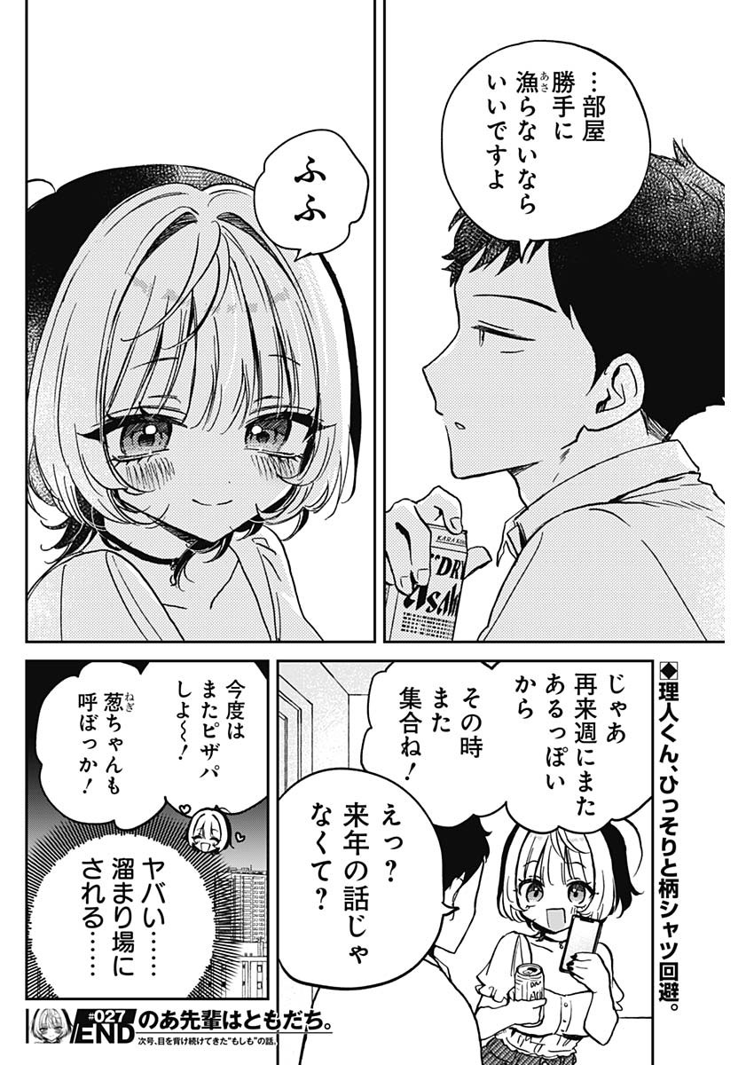 のあ先輩はともだち。 Chap 27 - Next Chap 28
