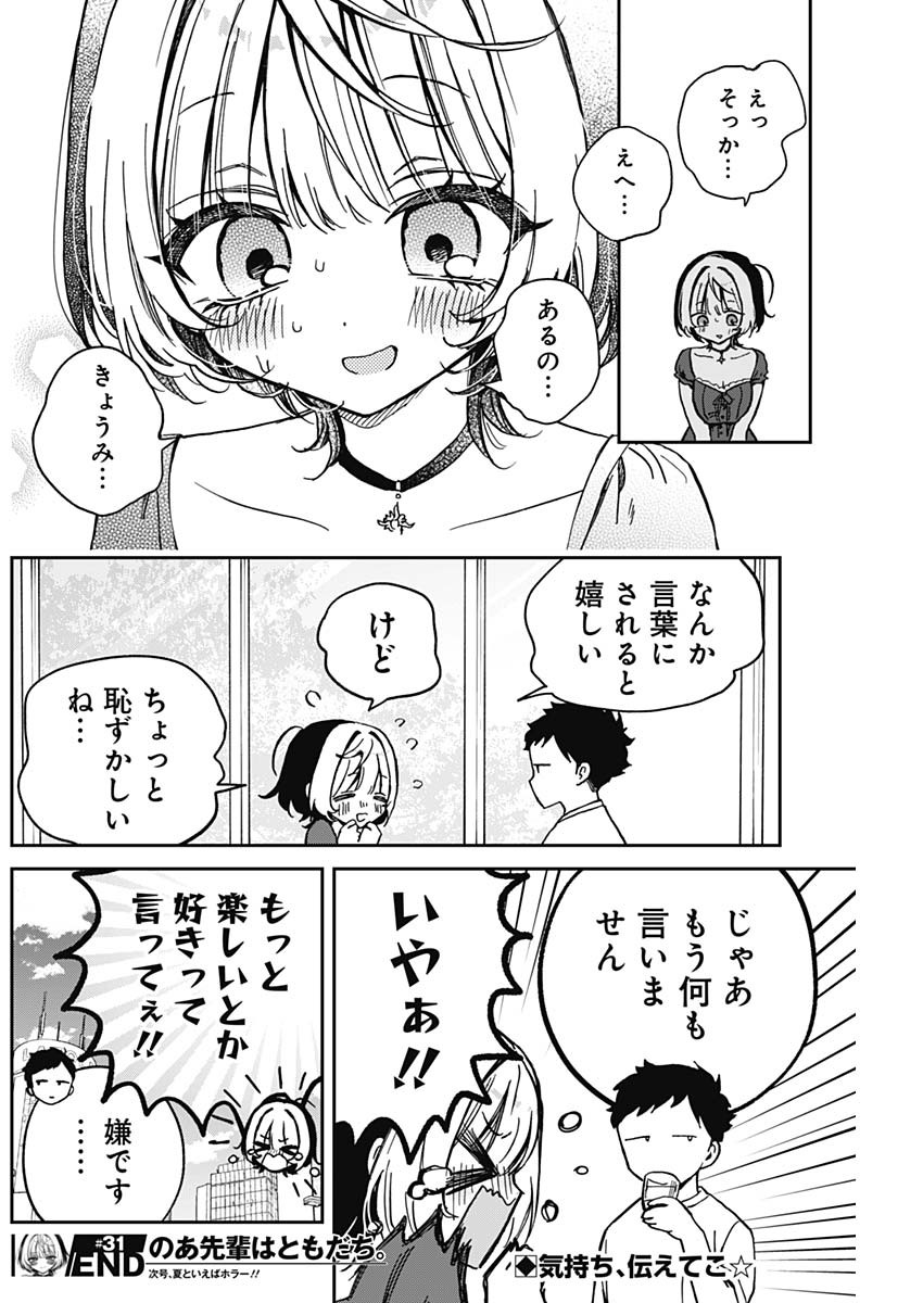 のあ先輩はともだち。 Chap 31 - Next Chap 32