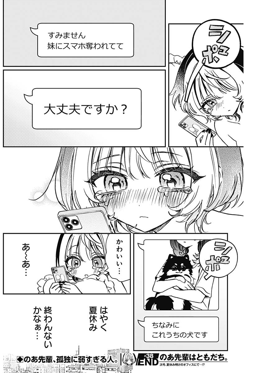 のあ先輩はともだち。 Chap 38 - Next Chap 39