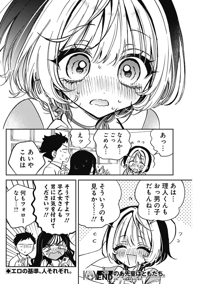 のあ先輩はともだち。 Chap 39 - Next Chap 40