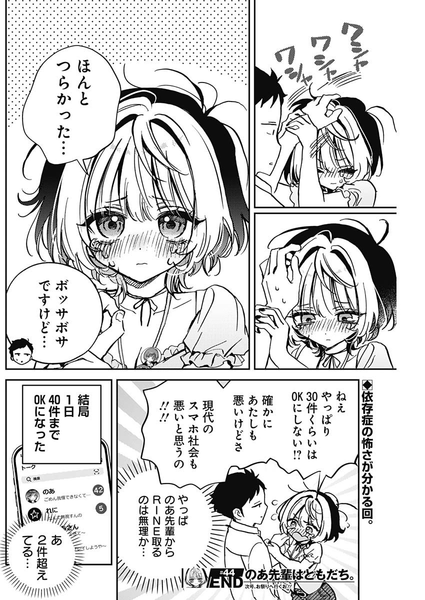 のあ先輩はともだち。 Chap 44 - Next Chap 45